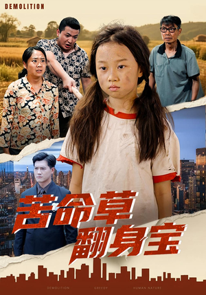 苦命草翻身宝（62集）好看短剧分享