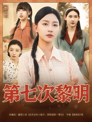 第七次黎明（78集）短剧太精彩了