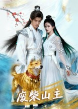 废柴山主（21集）免费观看全集