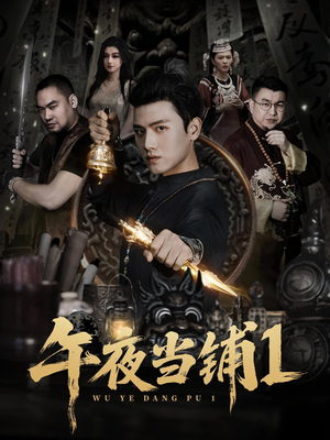 午夜当铺第1季（78集）好看的国产短剧