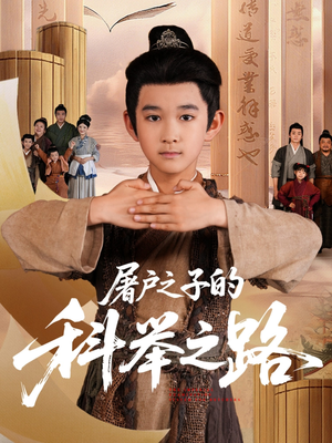 屠户之子的科举之路(77集) 屠户之子的科举之路(77集)精彩的网络短剧