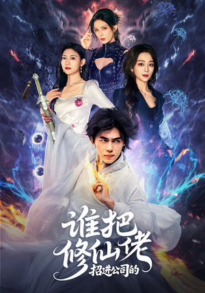 谁把修仙佬招进公司的（82集）热门短剧追不停