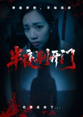 半夜别开门(25集) 半夜别开门(25集)视频在线看