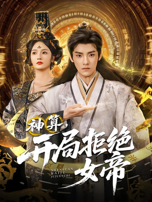 神算开局拒绝女帝（82集）经典老剧免费看
