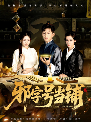 邪字号当铺（80集）解说文案