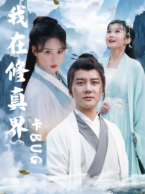 我在修真界卡BUG（81集）红果短剧免费看