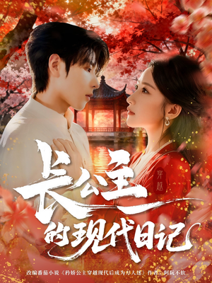 长公主的现代日记(64集) 长公主的现代日记(64集)热播短剧分享