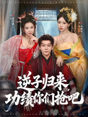 逆子归来功绩你们抢吧(80集) 逆子归来功绩你们抢吧(80集)精彩的短剧