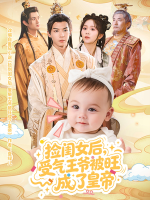 捡闺女后受气王爷被旺成了皇帝(60集) 捡闺女后受气王爷被旺成了皇帝(60集)最火短剧热播