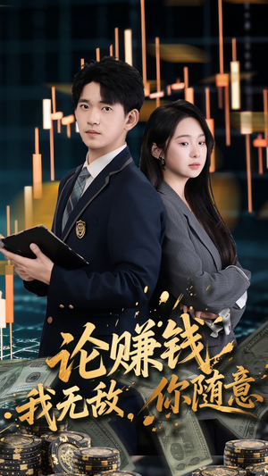 论赚钱我无敌你随意(72集) 论赚钱我无敌你随意(72集)好看又上头短剧