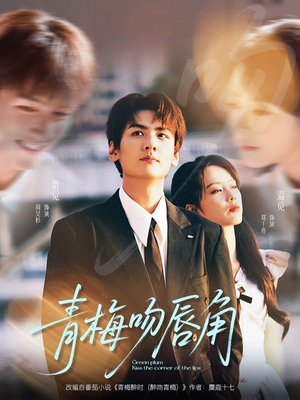 青梅吻唇角（80集）免费看短剧全集