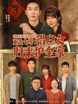 重生七零猎户女归来护全家（63集）短剧免费观看