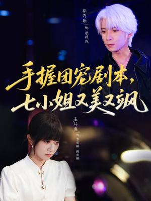 手握团宠剧本，七小姐又美又飒(67集)穿越短剧推荐