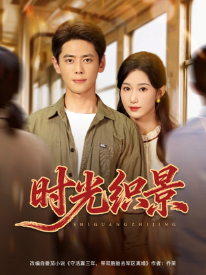 时光织景（81集）番茄短剧看全集