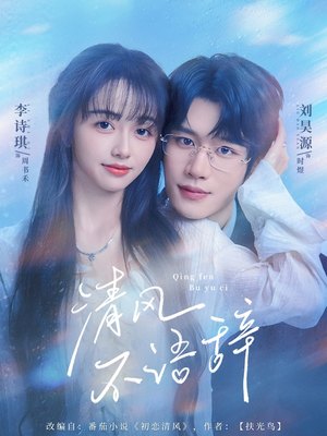 清风不语辞(74集)完整版