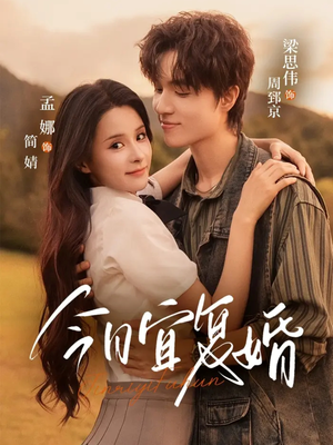 今日宜复婚(63集) 今日宜复婚(63集)越看越好看短剧