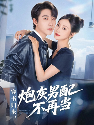 穿书归来炮灰男配不再当(70集) 穿书归来炮灰男配不再当(70集)全集下载
