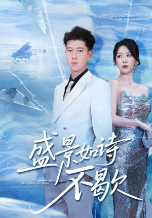 sheng景如诗不歇（73集）最新短剧推荐