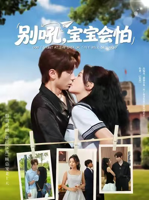 别吼宝宝会怕（80集）免费短剧全集看