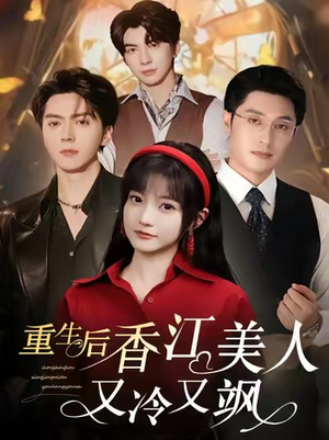 重生后香江美人又冷又飒（72集）分享热门短剧