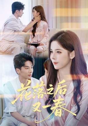 花落之后又一春（60集）短剧免费分享