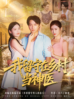 我留守在乡村当神医（80集）最新火爆短剧