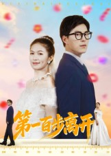 第一百步离开(64集) 第一百步离开(64集)短剧全集更精彩