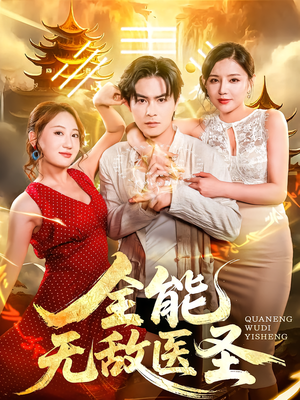 全能无敌医圣（80集）在哪看是免费的