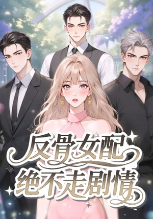 反骨女配绝不走剧情（69集）全集下载