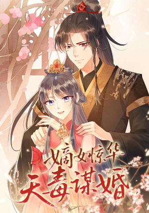 嫡女惊华天毒谋婚（75集）好短剧分享