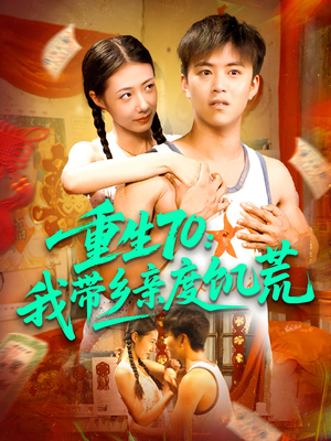 重生70我带乡亲度饥荒（89集）新短剧推荐