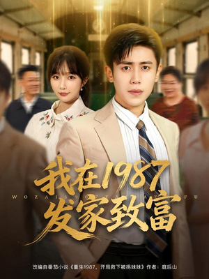我在1987发家致富（80集）免费看短剧全集