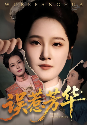 误惹芳华(68集) 误惹芳华(68集)在线免费观影