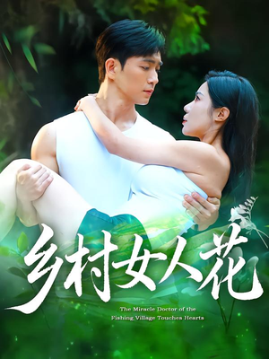 乡村女人花（96集）精彩好看短剧