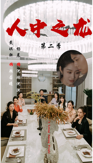 人中之龙第二季（101集）免费短剧看全集