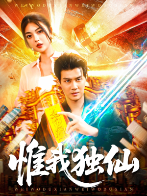 惟我独仙（89集）好看的短剧电影