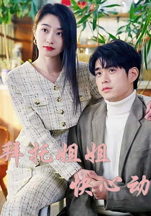 拜托姐姐快心动(40集) 拜托姐姐快心动(40集)免费热门短剧