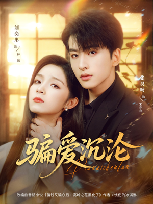 骗爱沉沦（82集）更新时间一览表