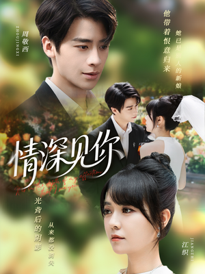 情深见你（60集）最后的大结局