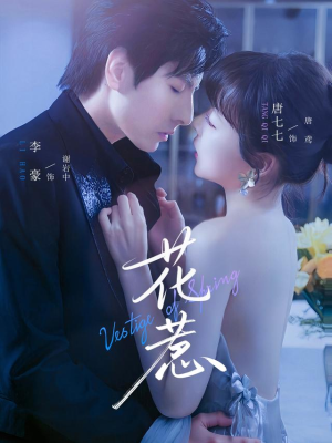 花惹（70集）最新上映的短剧