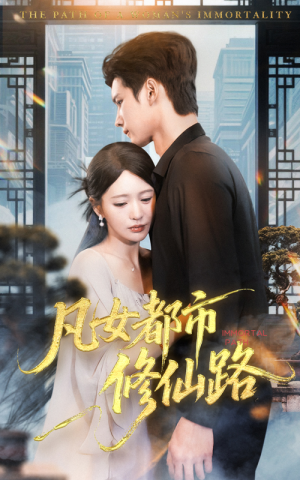 凡女都市修仙路(55集) 凡女都市修仙路(55集)无需充值尽情看