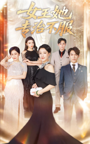 女王她专治不服(60集) 女王她专治不服(60集)免费观看全集