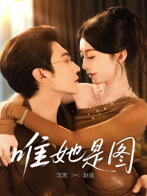 唯她是图（63集）爆火短剧追不停