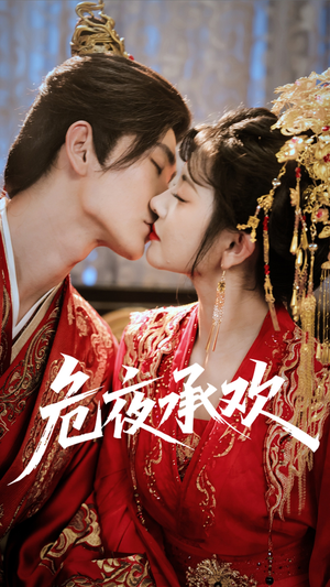 危夜承欢（83集）在线看完整版