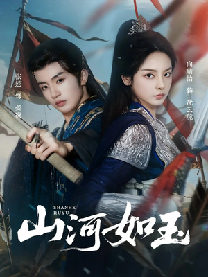 山河如玉（71集）民国短剧推荐