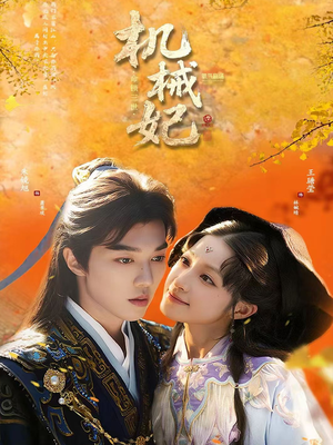 机械妃命锁三世(62集) 机械妃命锁三世(62集)快来看短剧