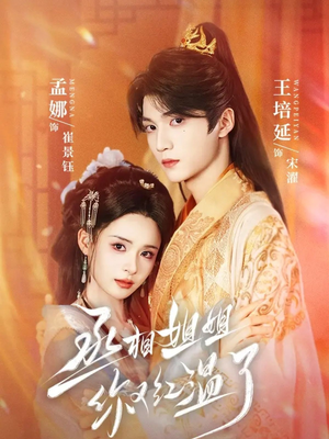 丞相姐姐你又红温了(74集) 丞相姐姐你又红温了(74集)红果短剧看全集