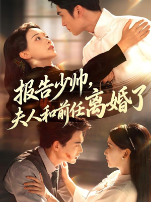 报告少帅,夫人和前任离婚了(81集) 报告少帅,夫人和前任离婚了(81集)爆火短剧抢先看