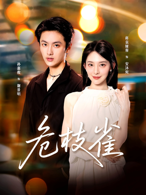 危枝雀（64集）免费短剧大全