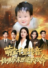 萌宝千里传音妈咪在末世逆天改命(61集) 萌宝千里传音妈咪在末世逆天改命(61集)推荐好短剧